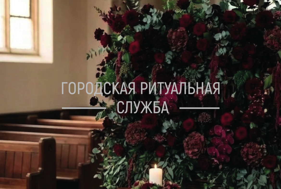 Городская Ритуальная Служба Ахтубинск — организация похорон и ритуальные услуги